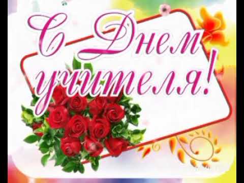 С Днём Учителя!!! 🌹🌹🌹/