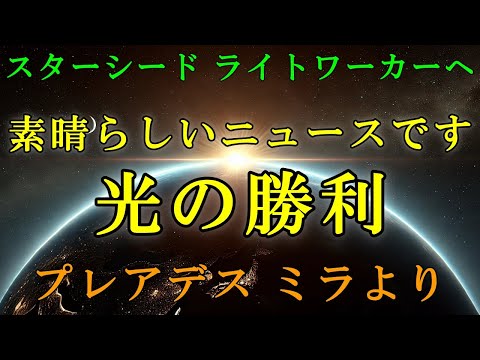 【闇の勢力の崩壊】更なる地球の発展には、あなたの力が必要です！プレアデスのミラより【スターシード・ライトワーカーへ】