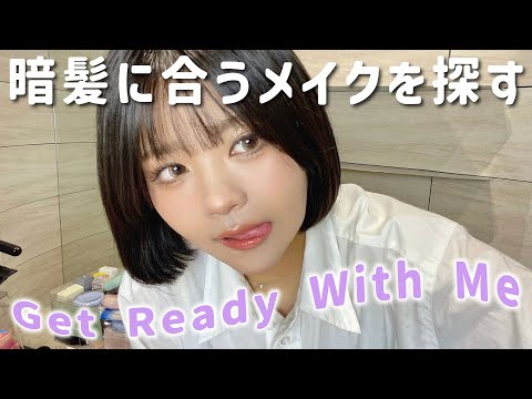 GRWM🩶久々に暗髪になったのでメイク研究するよ