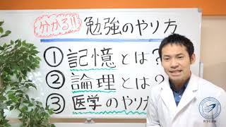 【医学生道場】分かる！勉強のやり方！！