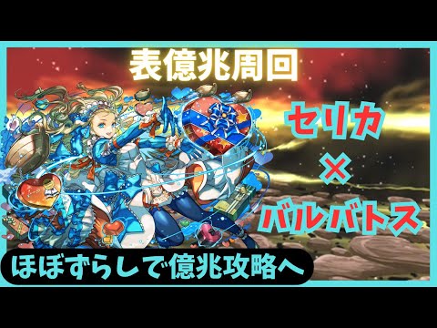 【パズドラ】表億兆周回　クリスマスセリカ×バルバトス