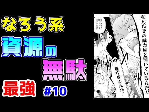 【なろう系漫画紹介】なろう作家３人の叡智を結集したオソマな物語　最強主人公作品　その１０