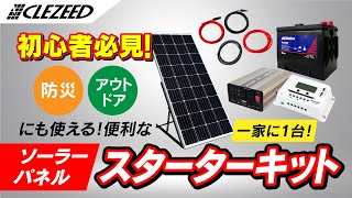 【防災に大活躍！】初心者さん必見！ソーラーパネルスターターキットを接続してみた！