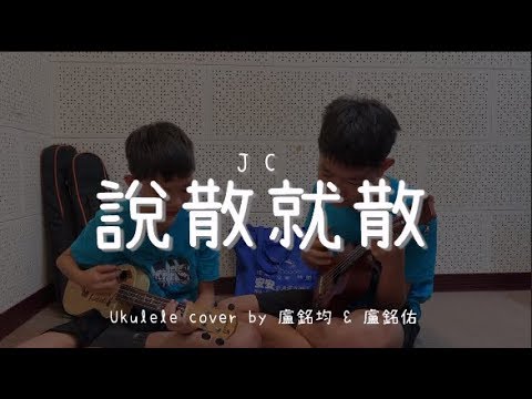 說散就散 ( JC ) - Ukulele cover by 盧銘均 & 盧銘佑