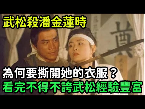 武松殺潘金蓮時，為何要撕開她的衣服？看完不得不誇武松經驗豐富【小菲扒歷史】 #歷史#歷史故事 #古代曆史#歷史人物#史話館#歷史萬花鏡#奇聞#歷史風雲天下#水滸傳