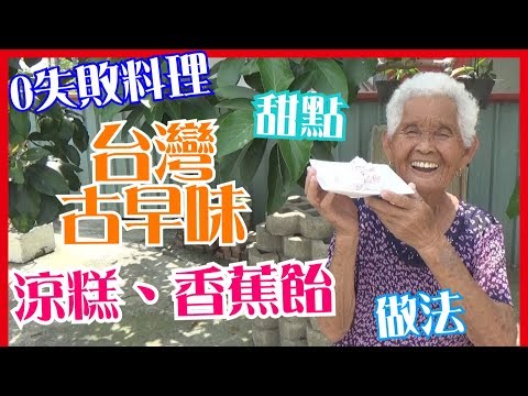 如何做簡單的【涼糕／香蕉飴】甜點料理│快樂嬤食堂#114│台灣美食、小吃、做法、食譜、古早味、素食