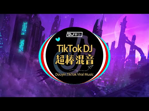 【超棒混音!】📛 最佳 TikTok DJ 混音音乐 2023 - 很好地攀登游戏等级 🎧  姑娘在远方 / 清零 / 賜我 / 迟来的情话 / 來自天堂的魔鬼...