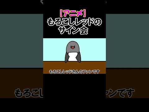 【アニメ】もろこしレッドのサイン会#shorts