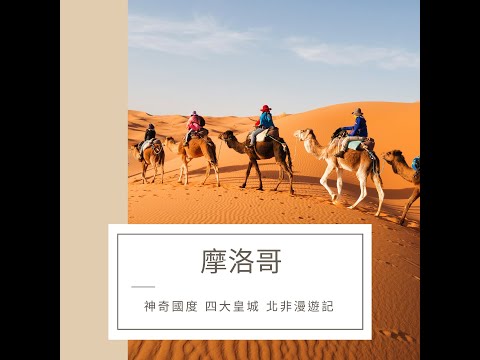 ✈圓夢之旅✈北非神秘之都【摩洛哥Morocco】