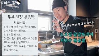 저탄수고단백 두부계란 볶음밥 & 노오일 계란프라이(어남선생 류수영님 레시피)