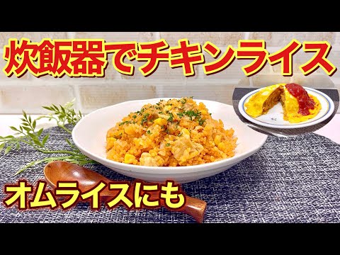 【炊飯器で簡単】チキンライスの作り方♪炒めてあとは炊飯器に入れて炊くだけで美味しく出来ます。皆に気に入って頂ける事間違い無し！オムライスにも最適です。