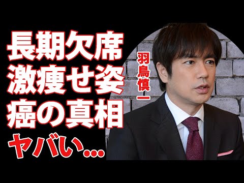 羽鳥慎一の長期番組欠席が決定...激痩せした変わり果てた現在の姿に涙が止まらない...『モーニングショー』で有名なアナウンサーの緊急手術の真相...病名を明かさない理由がヤバすぎた...