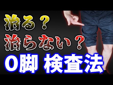 【o脚 原因】治るO脚と治らないO脚の唯一の見分け方【大阪府東大阪市　整体院望夢〜のぞむ〜】