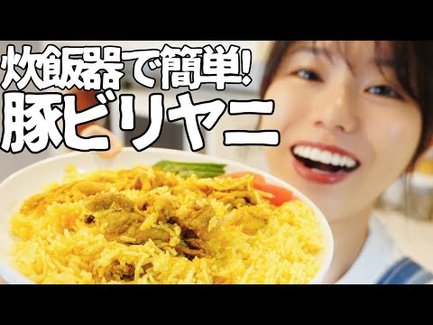 【炊飯器ビリヤニ】100g89円で買った豚こま肉で作るポークビリヤニの作り方【節約レシピ】【かんたん】