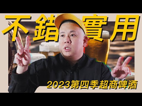 不錯實用，便利商店啤酒類2023Q4新品開箱試飲指南｜恩熙俊｜理性癮酒｜