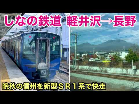 【車窓】しなの鉄道 軽井沢→長野 旧信越本線 秋の車窓 SR1系 See Japan by train “Shinano Railway for Nagano”