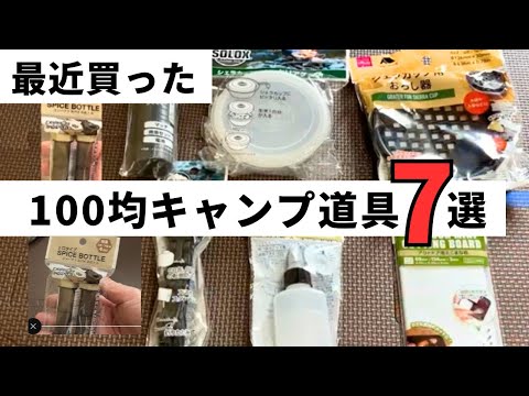 【100均キャンプ道具】春キャンプ向けに買ったセリア&ダイソーの100均アイテム。実用性&コスパ良し！