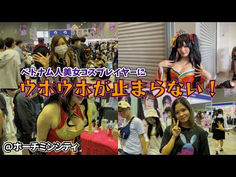 【ホーチミン】ベトナム人美女コスプレイヤーが集結！ベトナムのコミケに行ってみたら本当に凄かった！【Aniani Festival】