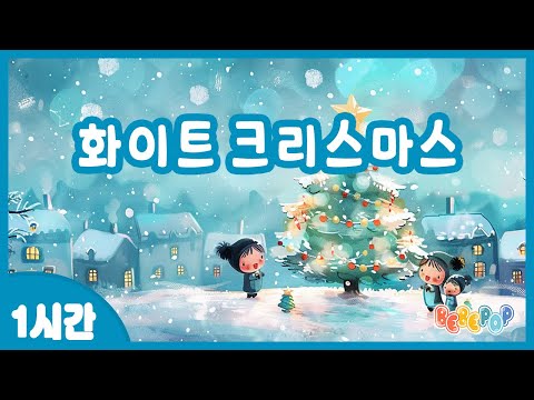 [1시간 연속재생]🌟꿈 속에서도 보는 행복한 크리스마스^^ 캐롤송 "화이트 크리스마스" 연속듣기🌟캐롤동요 | 겨울동요 | 감성동요 | | 인기동요 | 크리스마스 | Carol