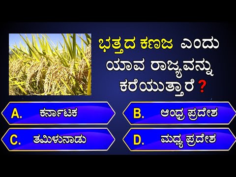 📚📚ಭತ್ತದ ಕಣಜ ಎಂದು ಯಾವ ರಾಜ್ಯವನ್ನು ಕರೆಯುತ್ತಾರೆ❓📚📚 || general knowledge quiz in kannada