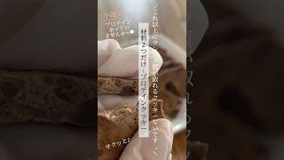 ＼材料2つ！／爆速最強のプロテインクッキー【ほぼたんぱく質の固まり】#筋トレ食 #プロテインダイエット