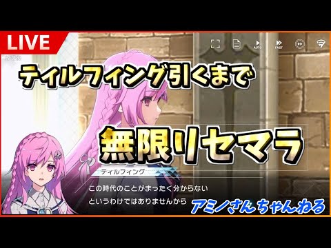 【アスタータタリスク】ティルフィングが欲しいのでリセマラ【アスタタ】