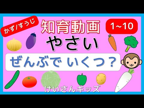 【赤ちゃん・子供向け知育アニメ】ぜんぶでいくつ？やさいをかぞえよう！すうじをたのしくおぼえよう！やさいのなまえ/かず/すうじ/さんすう/ひらがな/幼児向け　☆１から１０までのかず☆さんすう知育動画