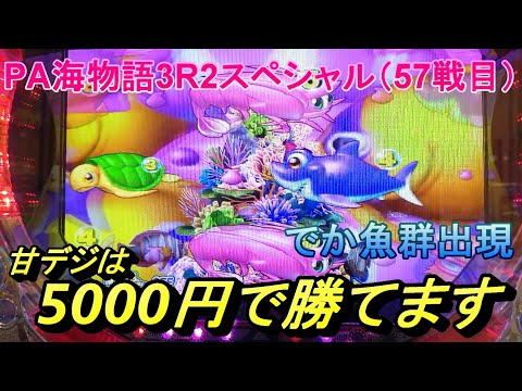 海物語甘デジ5000円勝負！PA海物語3R2スペシャルと初対決。開始2回転目で驚きの展開に。【画像粗いです】