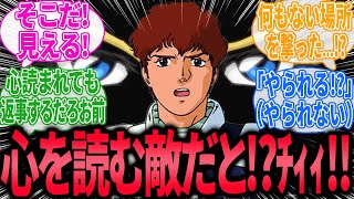 【IF】アムロ「ブラックナイトスコード…心を読む敵だと！？」←に対するみんなの反応集【ガンダムSEEDFREEDOM】｜アムロ｜シン｜シュラ｜