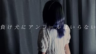 ヨルシカ/負け犬にアンコールはいらない(covered by夜鷹)