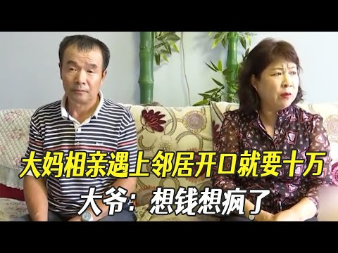 大媽相親遇上鄰居開口就要十萬，大爺：想錢想瘋了？ #中老年相親 #綜藝 #相親