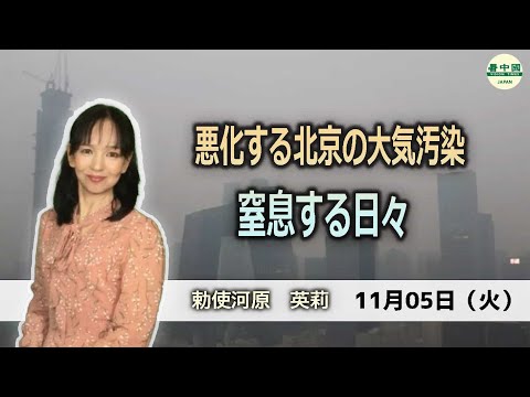 悪化する北京の大気汚染　窒息する日々