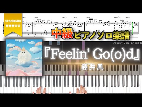 【楽譜】『Feelin' Go(o)d／藤井風』Feelin’ Go(o)d - Fujii Kaze 中級ピアノ楽譜