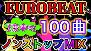 【PARAPARA】パラパラ ユーロビート 100曲ノンストップミックス【3次中心】