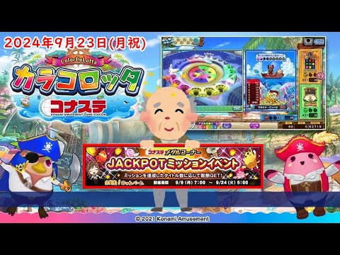 🌟コナステ カラコロッタ 2024年9月23日(月祝) 第391回 ColorCoLotta