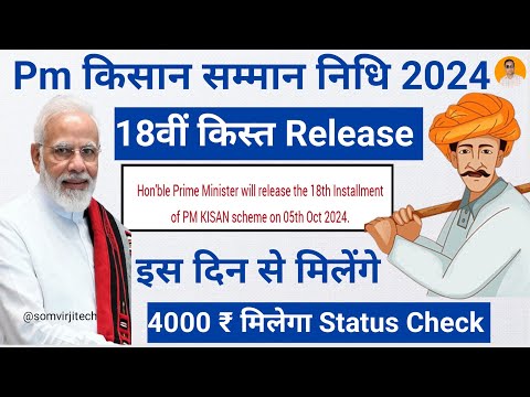 pm kisan 18th installment date | pm kisan 18th kist kab aayegi | pm kisan 18 kist 2024