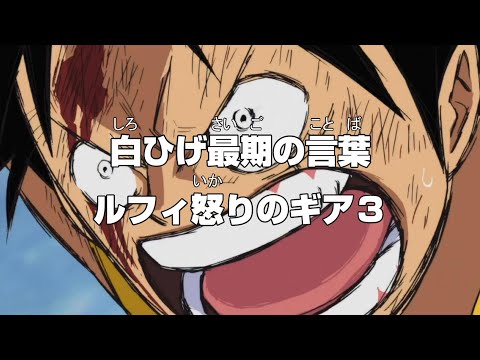 【悲報】白ひげに「ワンピースは実在する」とネタバレされたルフィさん、瀕死の白ひげに過去一気持ちの乗ったギア3をブチ込んでしまう【ワンピース】