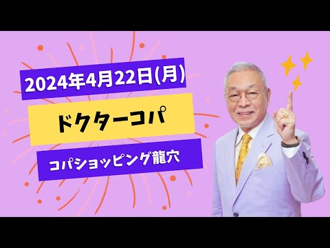 【4月22日(月)】コパショッピング龍穴