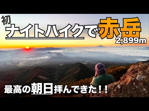 【日帰り登山】赤岳登って朝日を見よう！！真っ暗闇のナイトハイク！！