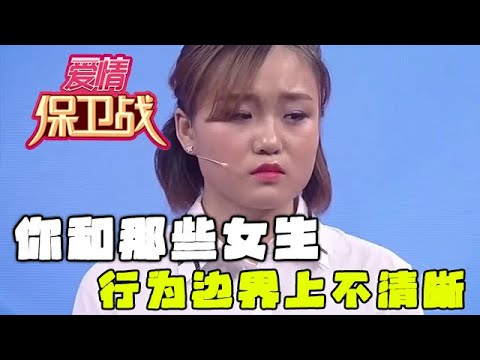 【情感調解室】愛情保衛戰：塗磊：你和那些女生行為邊界上不清晰，說明她在你心裏分量不夠重