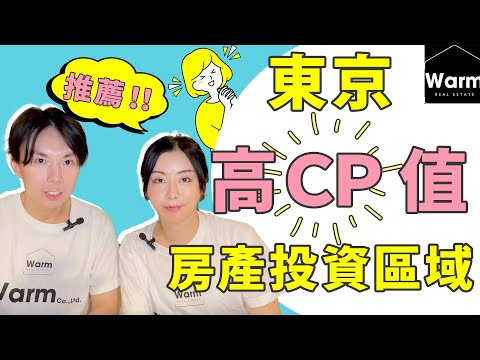 怎麼投資日本房產？先從東京高CP值房產區域下手吧！Ｉ日本不動產Ｉ日本買房Ｉ日本投資Ｉ日本移民Ｉ日本簽證Ｉ日本移住