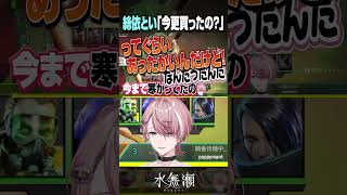 【ツッコミ】今更〇〇を買い替えた水無瀬に思わずツッコむ絲依とい【水無瀬 / 絲依とい / ネオポルテ】