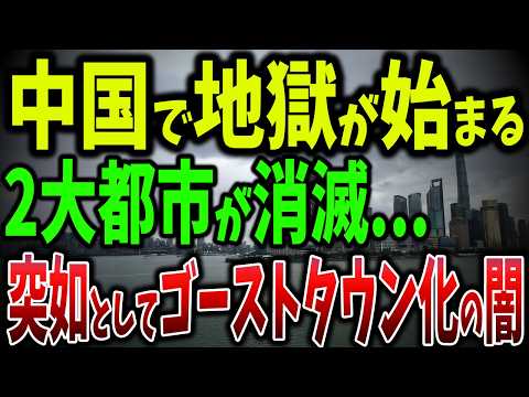 中国の2大都市の69％の企業が脱出！富裕層15,200人も逃亡しゴーストタウン化が止まらない！中国不動産崩壊で地方政府も破綻寸前【ゆっくり解説】