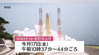 H3ロケット打ち上げ2月17日に延期　強風で準備作業できない可能性回避　鹿児島・種子島宇宙センター（2023.2.14）