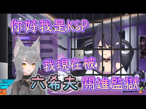 【KSP精華】我現在被六希夫關進監獄