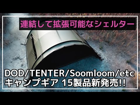 韓国発ブランド『TENTER』から新作シェルターが登場！ゼインアーツ初のコラボギアやキャンプ女子オススメのギアなど、新作ギア15製品発売！【新作キャンプギア】DOD,Soomloom,ランドクルーザー