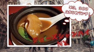 《 ふかひれの姿煮＆小籠包 》ジョーズシャンハイNY　#268