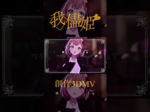 【プロセカMAD】『我儘姫』創作3DMV#shorts