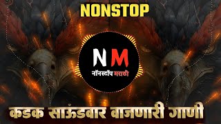 Nonstop Marathi Present |Nonstop Mashup Dj Remix 🎧 | कडक वाजणारी डी जे गाणी🎚| New Trending Song 2024