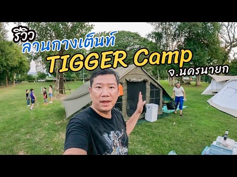 รีวิวลานกางเต็นท์ทิกเกอร์แคมป์ (Tigger Camp) นครนายก #ลานกางเต็นท์